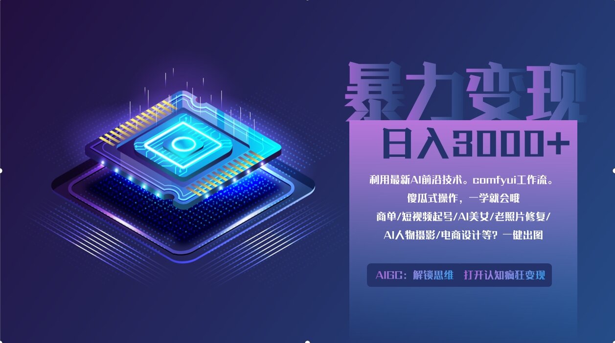 0基础用ComfyUI月入2万+的暴力变现法(软件+教程-独家科技资源网