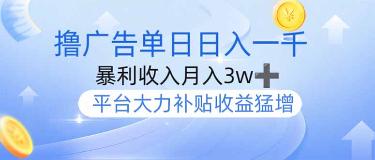 撸广告躺赚，单设备日入1000+，月入3w+，今年最强撸广告上线-独家科技资源网