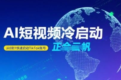 Tiktok Ai短视频快速冷启动，从0到1快速启动的账号-独家科技资源网