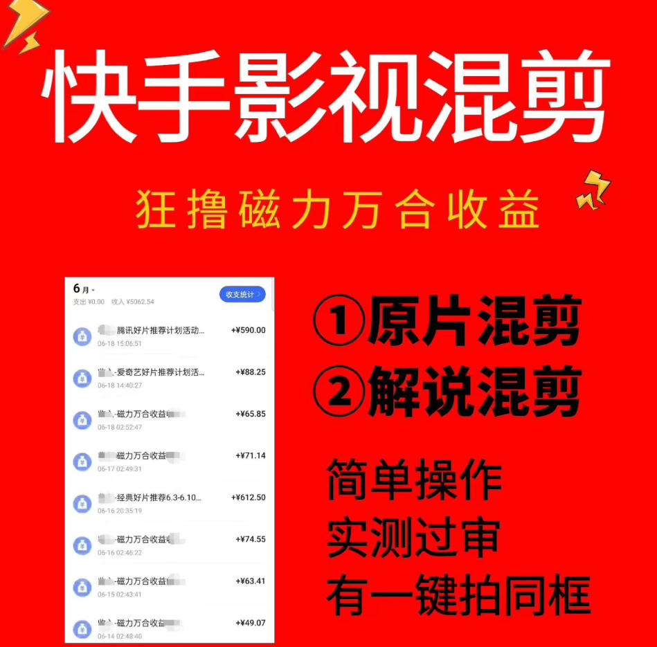 快手影视混剪项目，狂撸磁力万合收益，简单操作，实测过审，有一键拍同框，单日收益500+-独家科技资源网