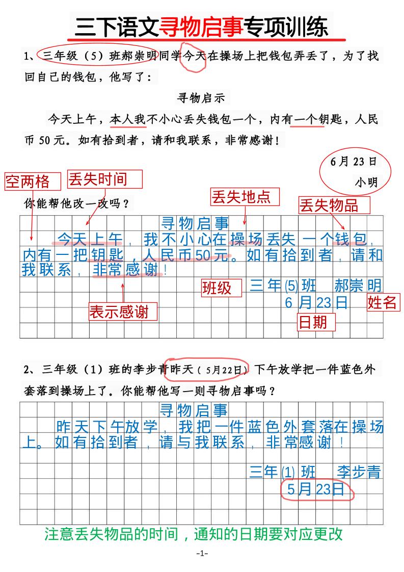 三年级下语文《通知》《寻物启事》【专项训练】-独家科技资源网