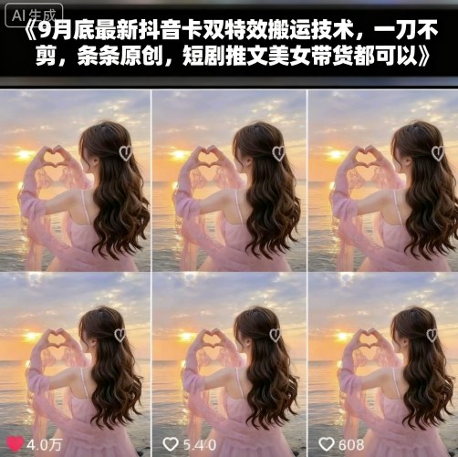 9月底最新抖音卡双特效搬运技术，一刀不剪，条条原创，短剧推文美女带货都可以-独家科技资源网