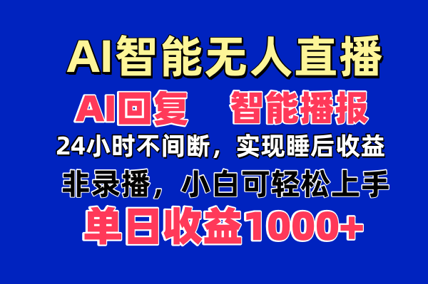 AI智能无人直播，无需出镜，单日收益1000+-独家科技资源网