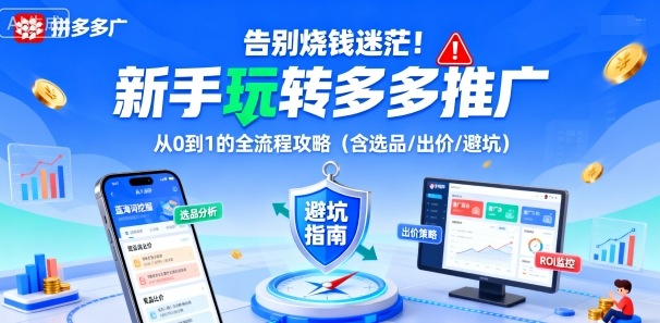 告别烧钱迷茫！新手玩转多多推广：从0到1的全流程攻略(含选品/出价/避坑)-独家科技资源网
