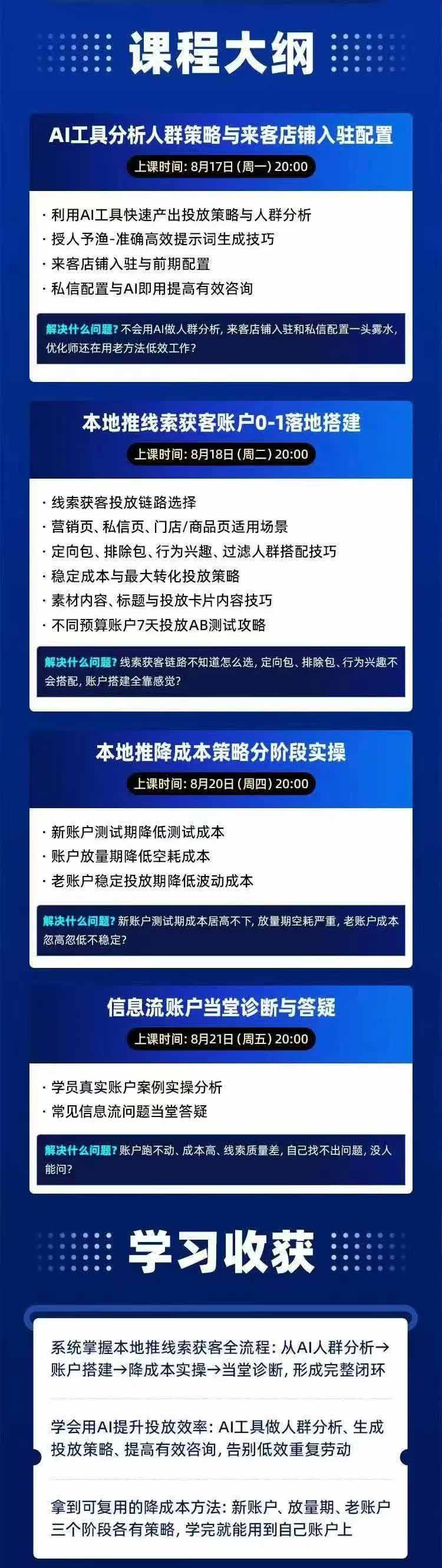 图片[2]-2026巨量AD本地推线索获客全流程实战课-33期更新1027：AI人群分析、账户搭建、7天测试、分阶段降本与投放优化-独家科技资源网