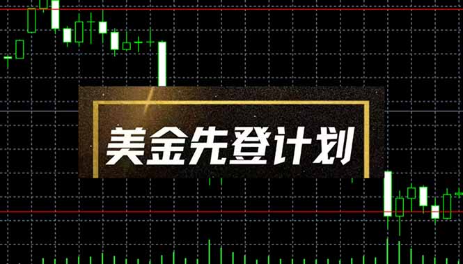 美金先登计划(2025黑马项目-独家科技资源网
