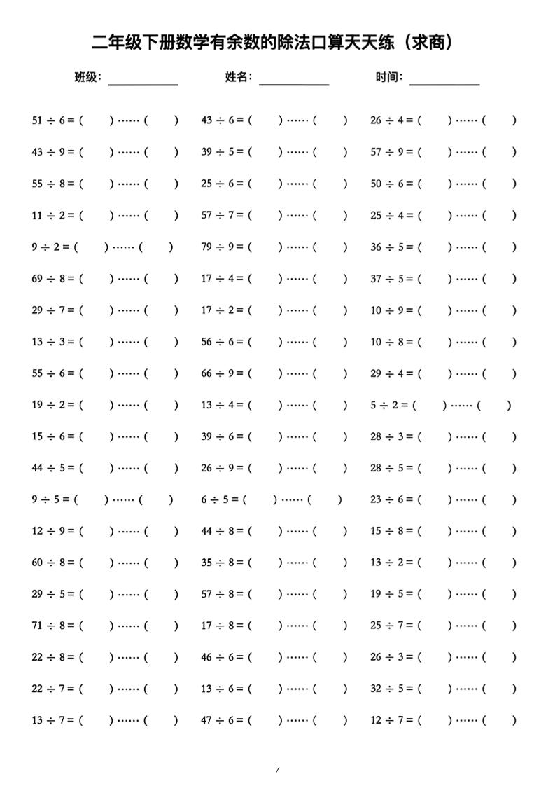 二年级下数学《有余数的除法》口算练习题（含答案）人教版-独家科技资源网