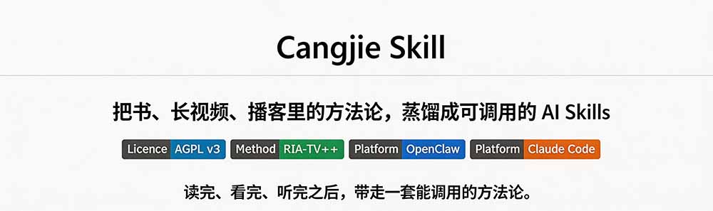 图片[1]-全网走红！GitHub上6.7K Star的开源项目，把任何书、长视频、播客蒸馏成AI工具，值得收藏 cangjie-skill-独家科技资源网