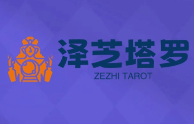泽芝塔罗牌系统学习课-独家科技资源网
