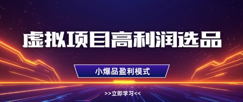 虚拟项目高利润选品方法，做好单店利润1W+，可多店倍增利润-独家科技资源网
