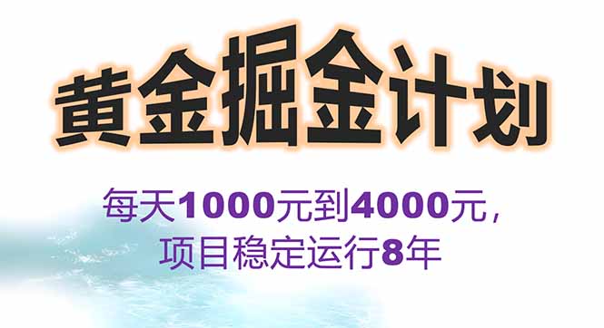 2025年最暴力项目“黄金对冲掘金计划”，每日实际收益1K-4K。分公司月...-独家科技资源网