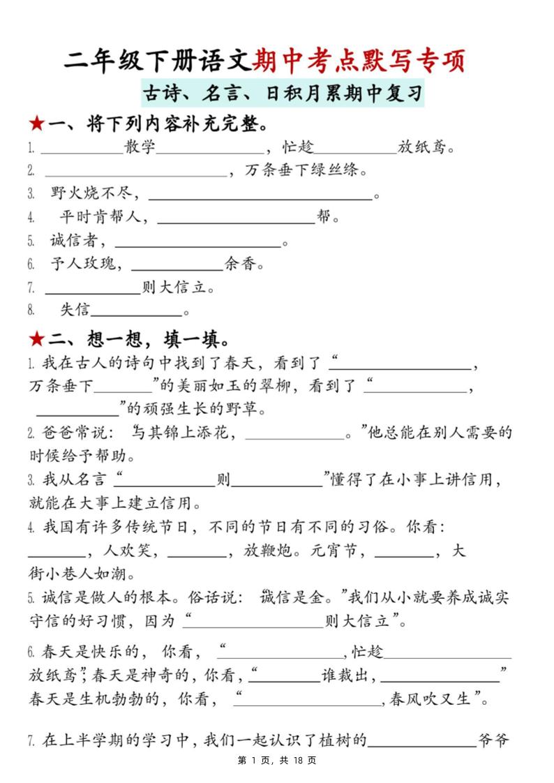 二下语文期中考点默写专项（古诗、名言、日积月累期中复习）18页-独家科技资源网