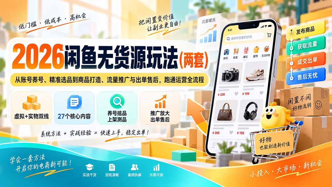 2026闲鱼无货源玩法(两套-独家科技资源网
