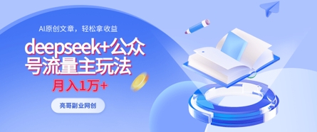 deepseek+公众号流量主玩法，ai原创，月入1w+-独家科技资源网