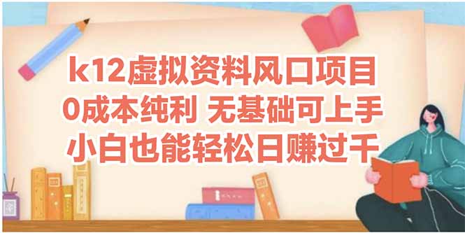 k12虚拟资料风口项目，小白也能轻松日赚四位数-独家科技资源网