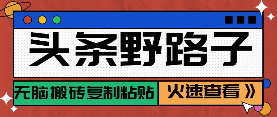 头条野路子玩法之相亲赛道，无脑搬砖复制粘贴，单账号日稳定300+保姆级教程-独家科技资源网