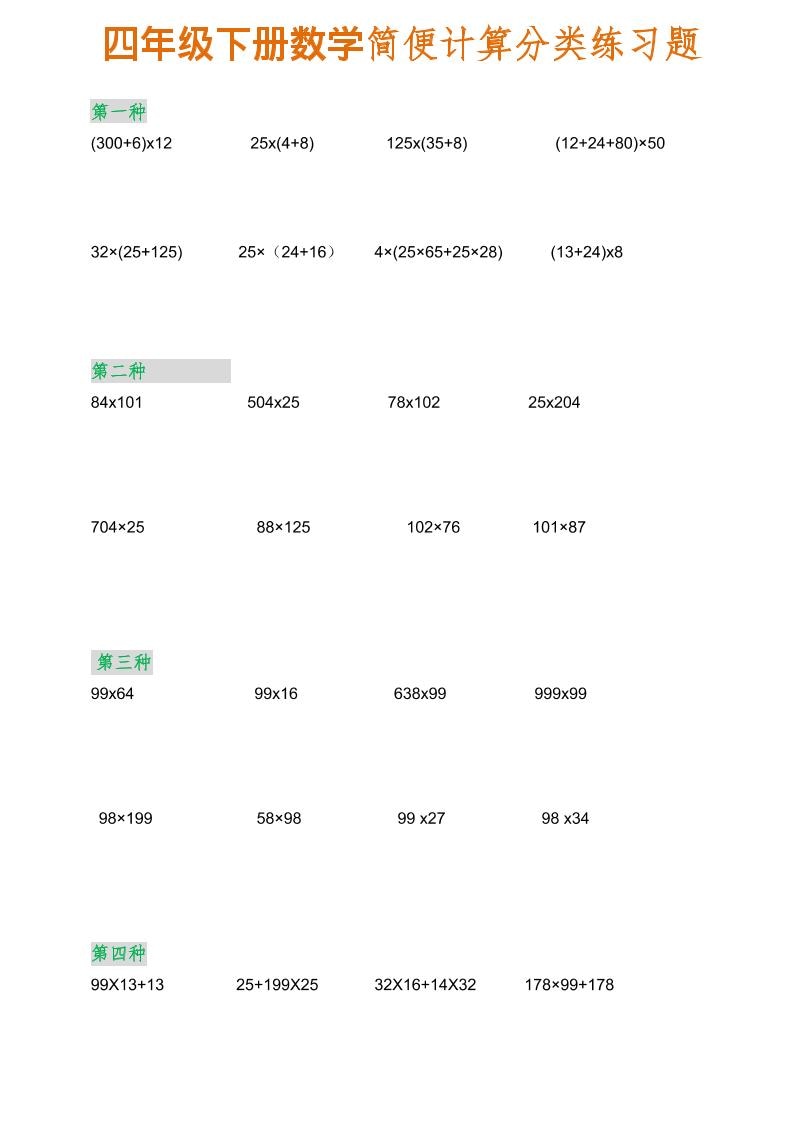 四年级下数学简便计算分类练习题-独家科技资源网