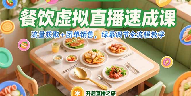 餐饮虚拟直播速成课，流量获取+团单销售，绿幕调节全流程教学-独家科技资源网