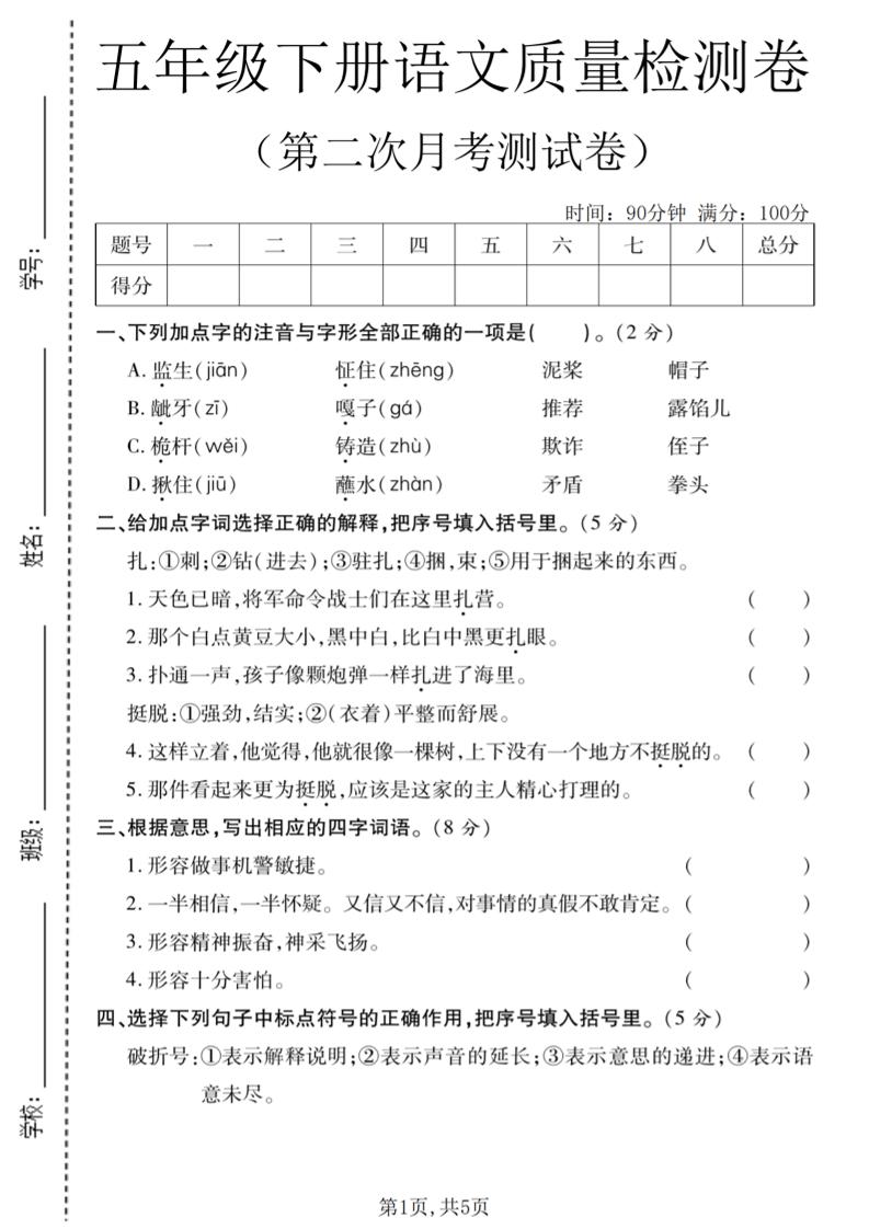 五年级下语文第二次月考质量检测卷2-独家科技资源网