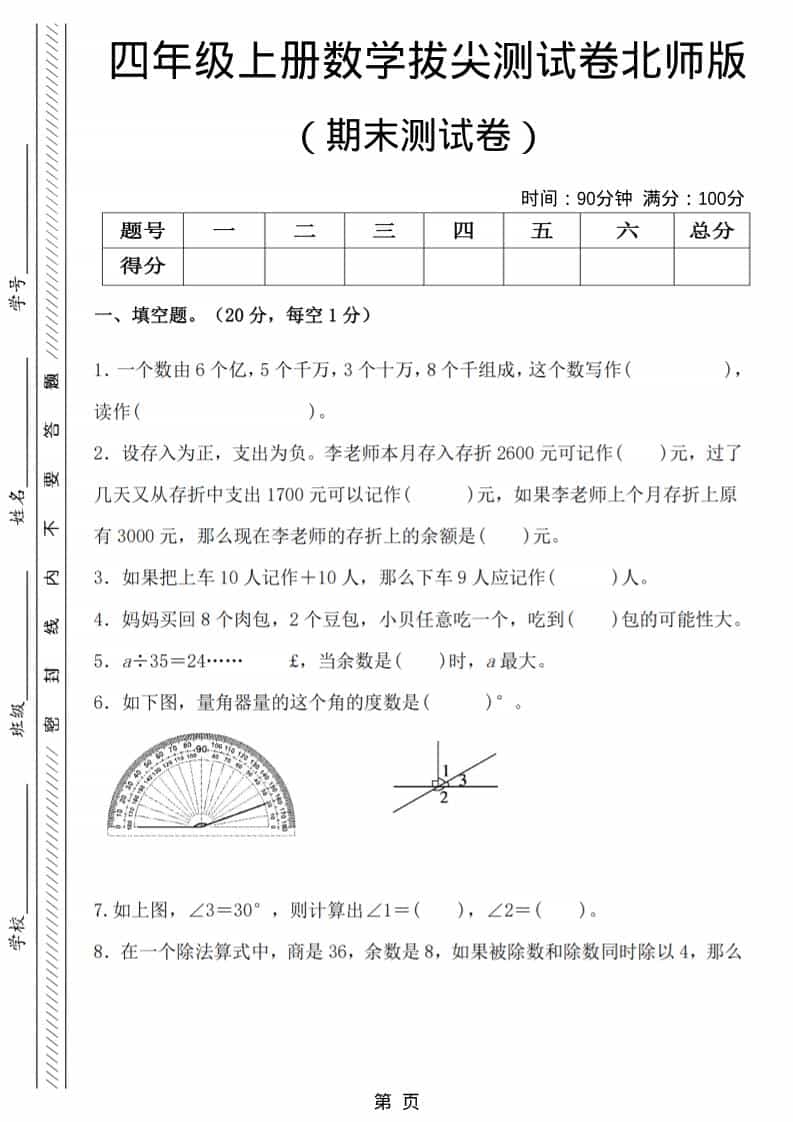 四年级上数学期末拔尖测试卷6《北师版》-独家科技资源网