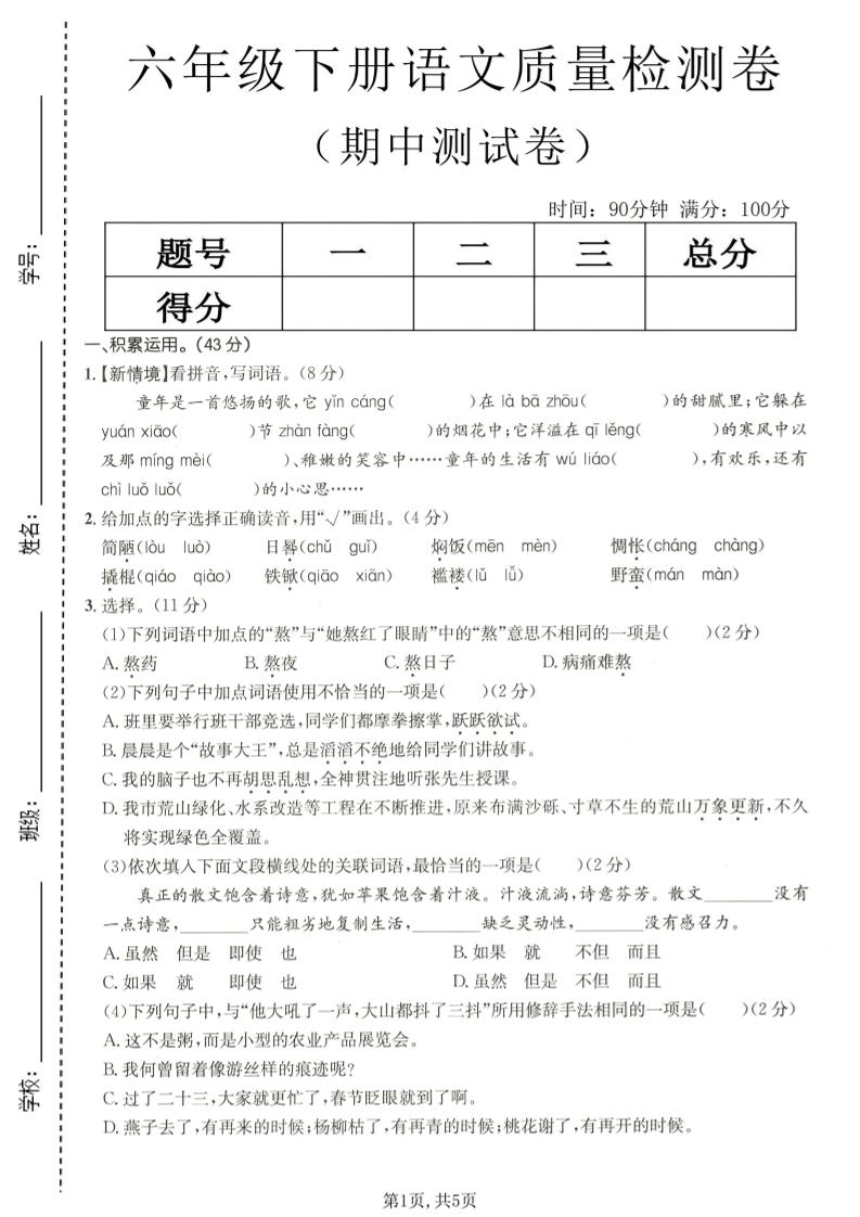 六年级下语文期中质量检测卷-独家科技资源网