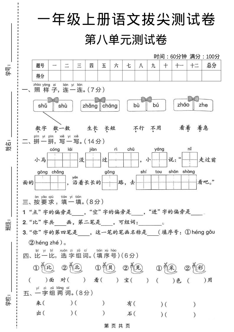 一年级上语文第八单元拔尖测试卷-独家科技资源网