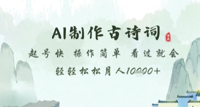 AI制作古诗词，起号快，操作简单，看过就会轻轻松松月人1w+【揭秘】-独家科技资源网