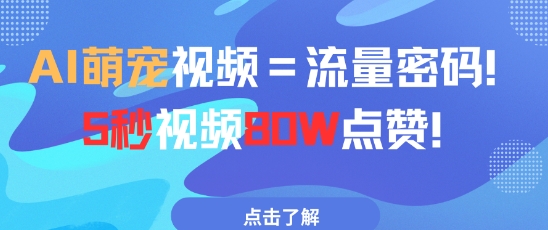 AI萌宠视频=流量密码5秒视频80w点赞-独家科技资源网