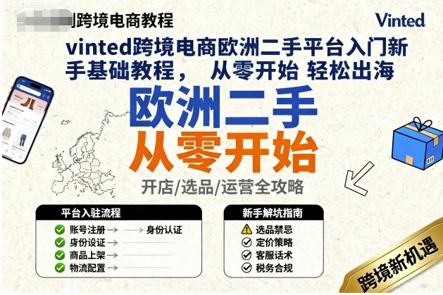 vinted跨境电商欧洲二手平台入门新手基础教程，从零开始轻松出海-独家科技资源网