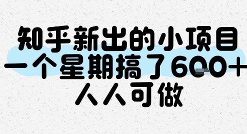 知乎新出的小项目，一个星期搞了6张，人人可做-独家科技资源网