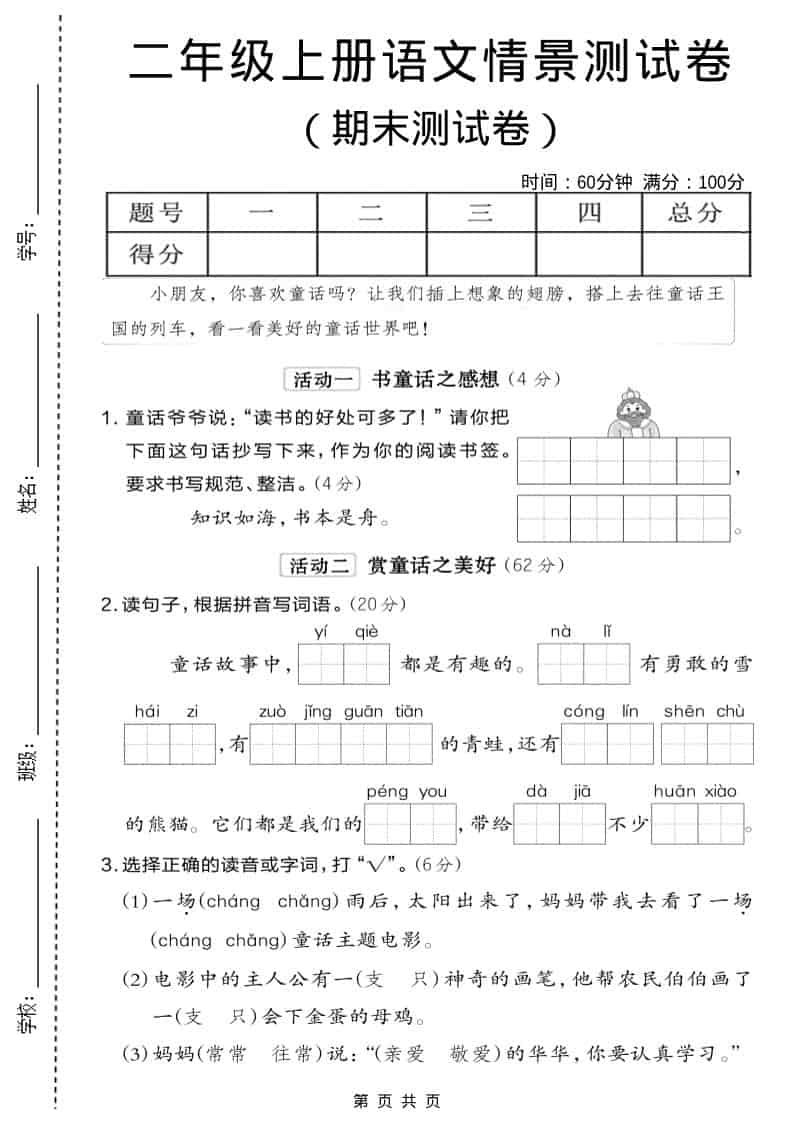 二年级上语文期末情景测试卷6-独家科技资源网