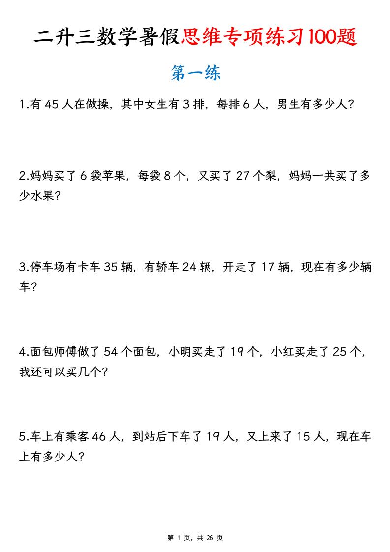 26新二升三数学暑假思维专项练习100题（含答案26页）-三上-独家科技资源网