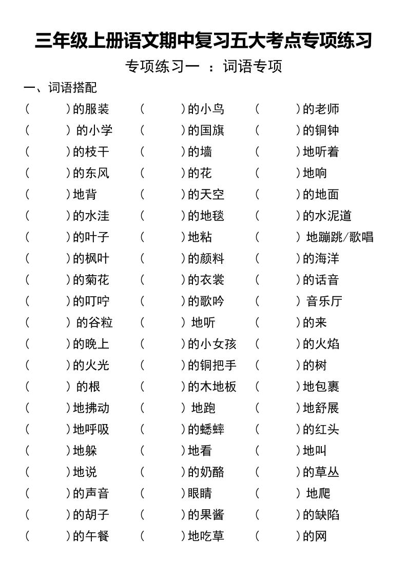 三年级上册语文期中复习五大考点专项练习（无答案））-独家科技资源网