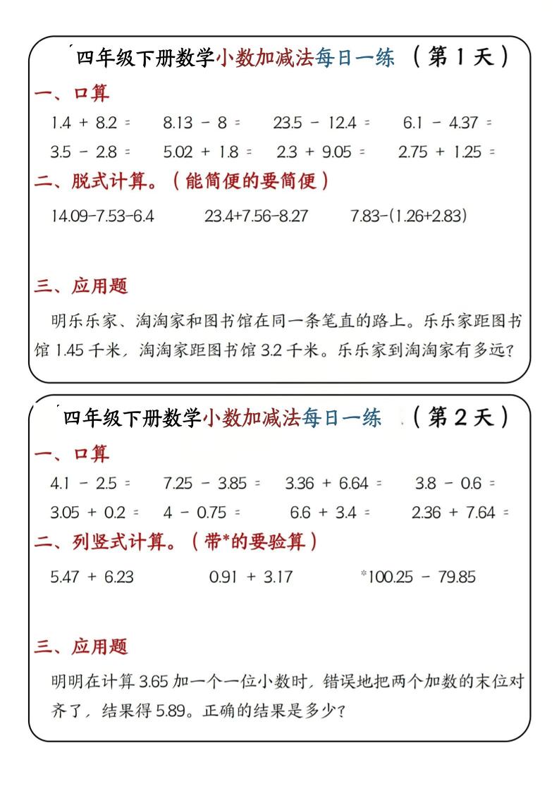 四年级下数学小数加减法每日一练-独家科技资源网