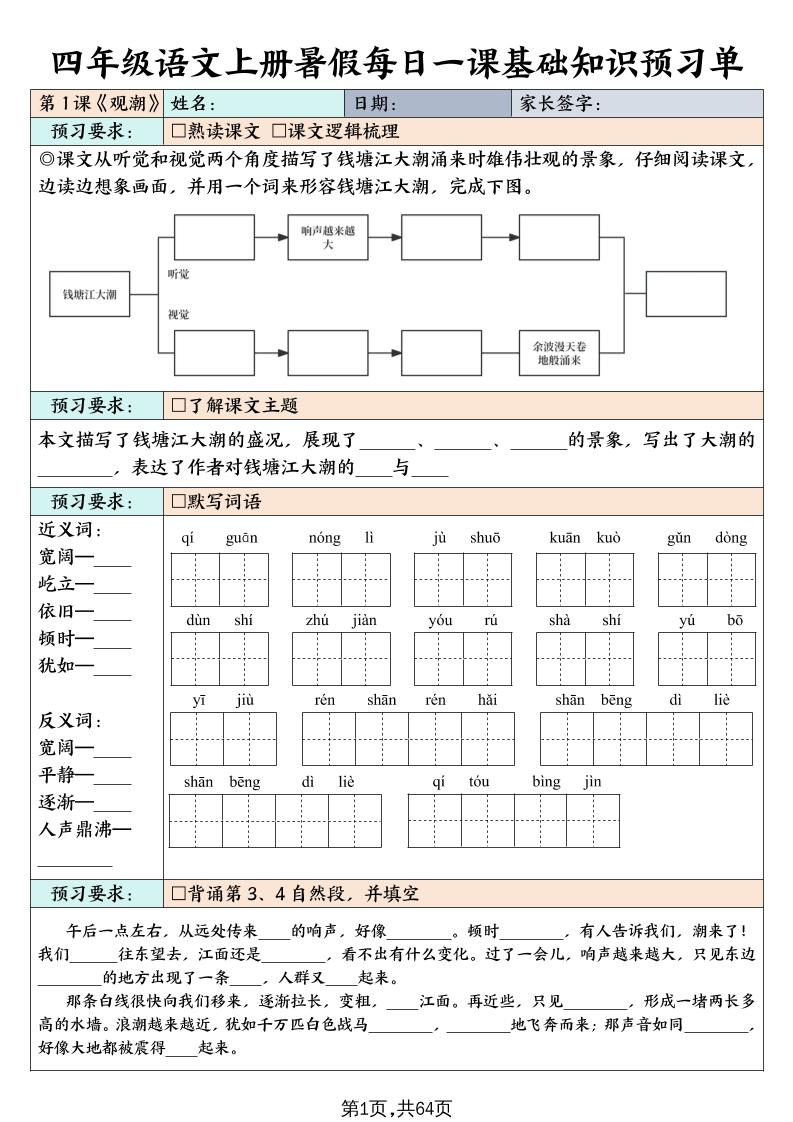 四上语文暑假每日一课基础知识预习单（含答案64页）-独家科技资源网