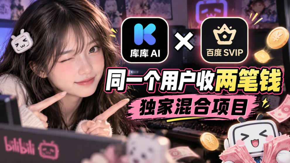 库库AI×百度SVIP：同一个用户收两笔钱，独家混合项目-独家科技资源网