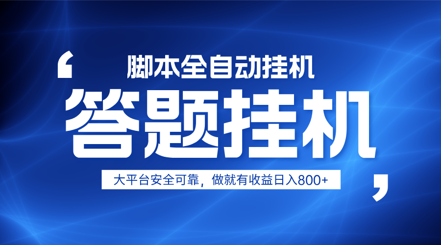 躺赚答题，单设备轻松日入800+，小白轻松上手，无限放大有电脑就可做-独家科技资源网