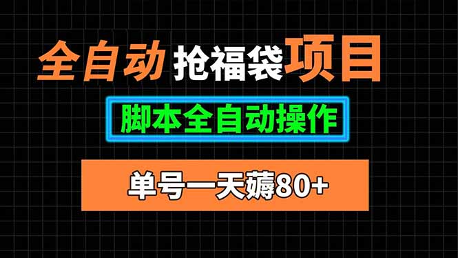 全自动抢福袋项目，单号一天80+脚本全自动操作-独家科技资源网