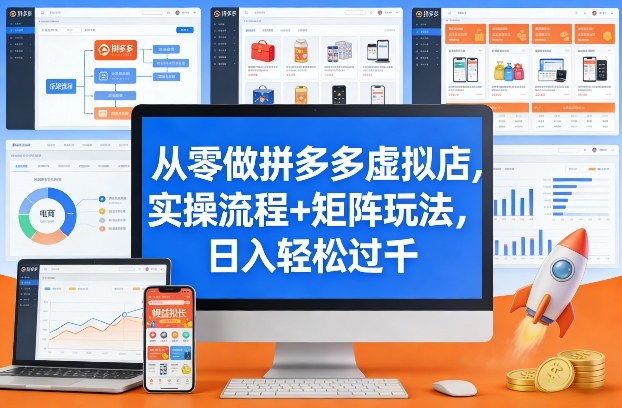 从零做拼多多虚拟店，实操流程+矩阵玩法，日入轻松过千【揭秘】-独家科技资源网