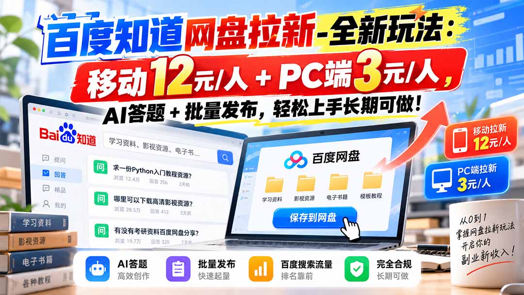 百度知道网盘拉新-全新玩法:移动12元/人+PC端3元/人,AI答题+批量发布,轻松上手长期可做!-独家科技资源网