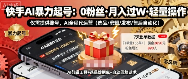快手带货AI暴力起号，0粉丝可开通，月入过W，提供账号就行，适合普通人的懒人项目【揭秘】-独家科技资源网