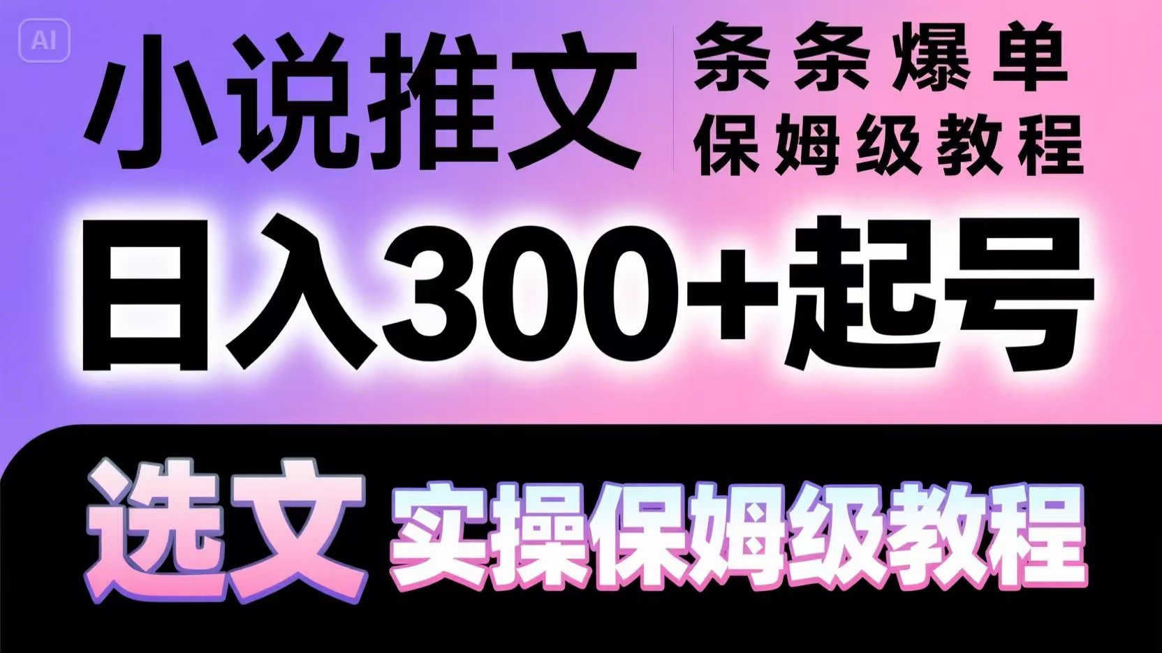 小说推文条条爆单，日入300+起号，选文，实操保姆级教程-独家科技资源网