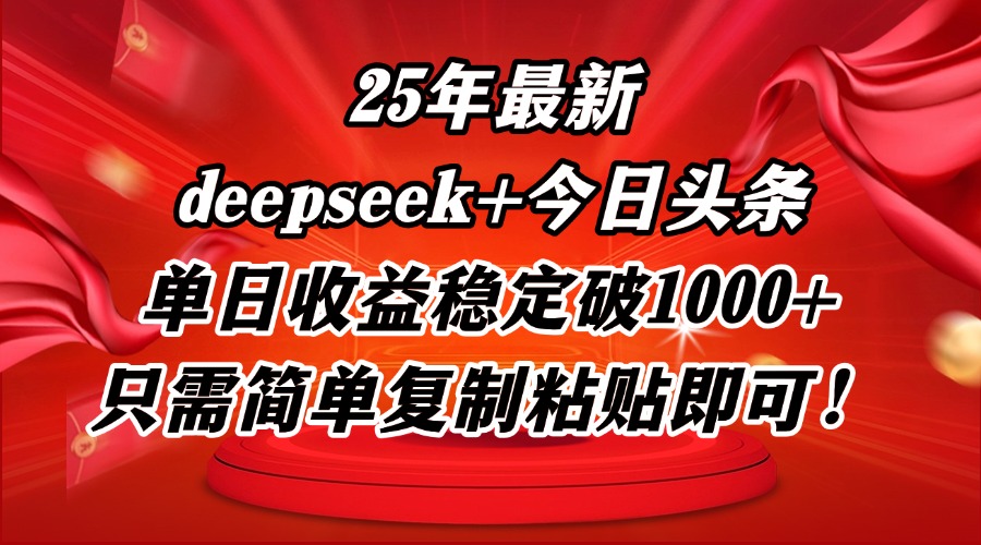 25年最新dp+今日头条玩法，单日收益稳定破1000+，只需简单复制粘贴即可！-独家科技资源网