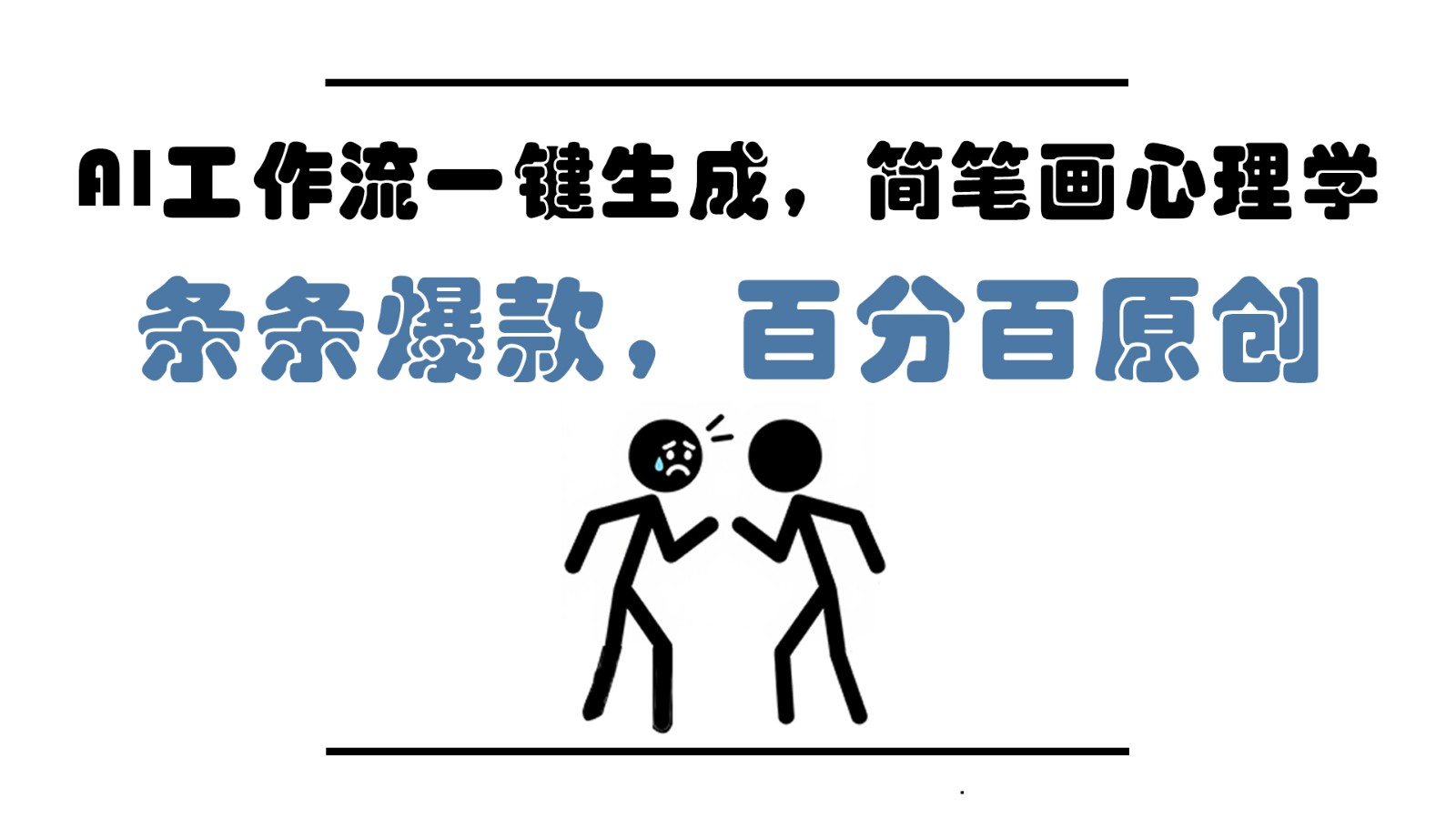 AI工作流一键生成，简笔画心理学，条条爆款，百分百原创，小白5分钟上手，月入1万+-独家科技资源网