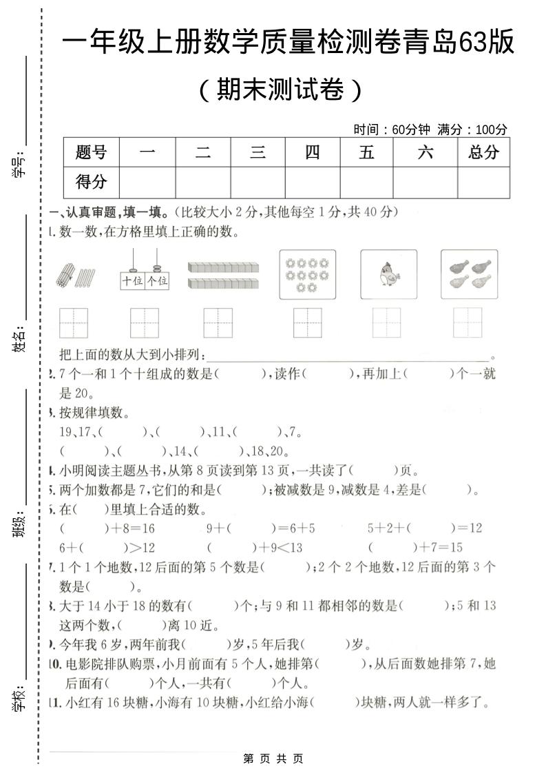 一年级上数学期末质量检测卷7《青岛63版》-独家科技资源网