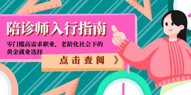 陪诊师入行指南：零门槛高需求职业，老龄化社会下的黄金就业选择-独家科技资源网