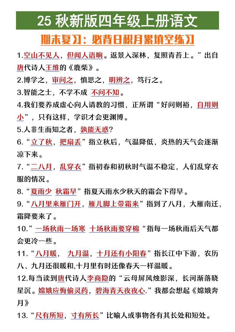 【2025秋新版】四年级上册语文期末复习必背日积月累填空练习-独家科技资源网
