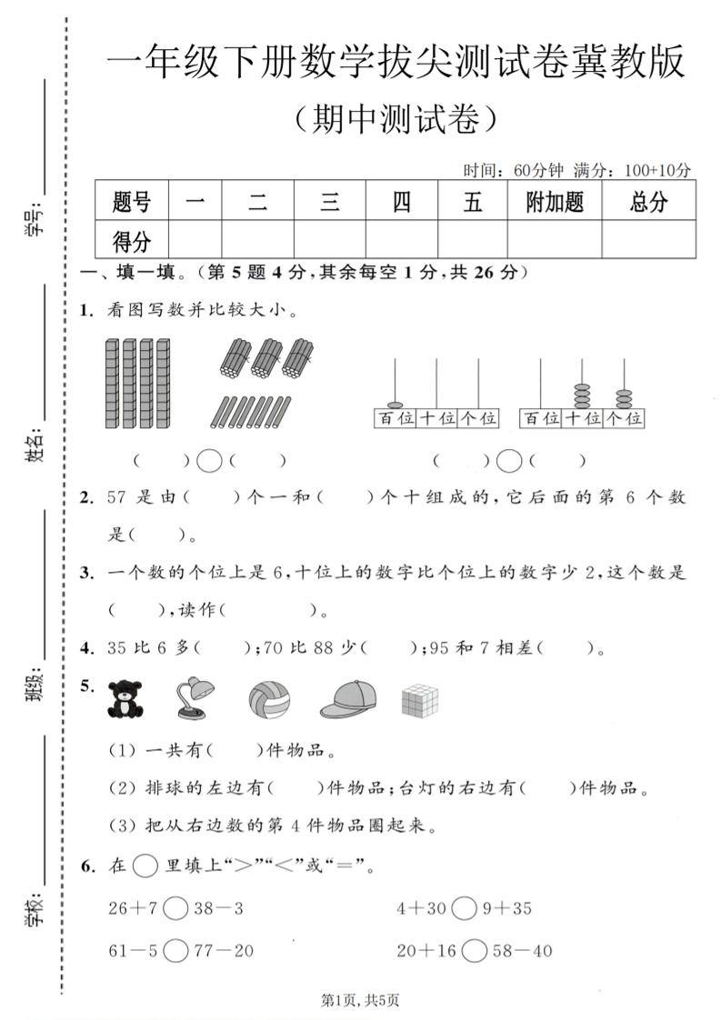 一年级下数学期中拔尖测试卷《冀教版》-独家科技资源网