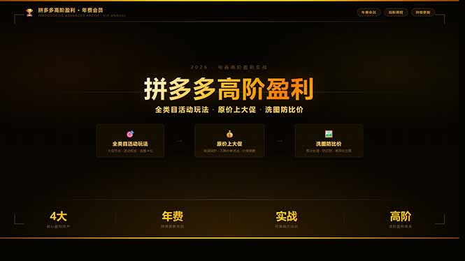拼多多高阶盈利年费会员：全类目活动玩法、原价上大促、洗图防比价等核心盈利技术(更新26年3月-独家科技资源网