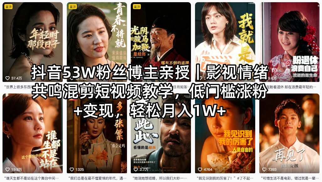 抖音53W粉丝博主亲授｜影视情绪共鸣混剪短视频教学，低门槛涨粉+变现，轻松月入1W+-独家科技资源网